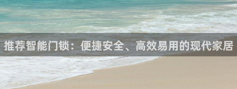 大利来记官网：推荐智能门锁：便捷安全、高效易用的现代家居