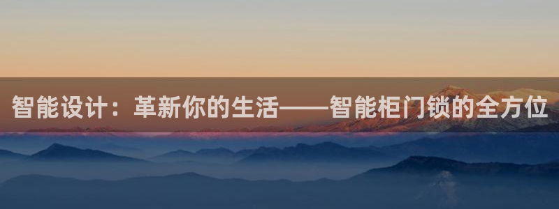 万利记官方旗舰店官网：智能设计：革新你的生活——智能柜门锁的