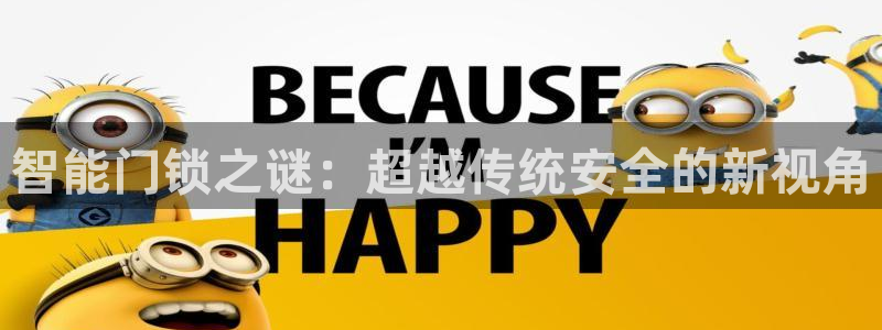 利记官网行业领导者：智能门锁之谜：超越传统安全的新视角