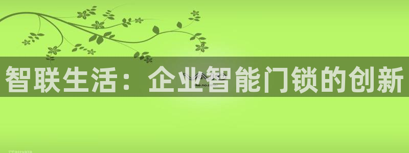 林利记官网：智联生活：企业智能门锁的创新