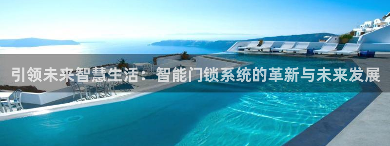 利记88官网app：引领未来智慧生活：智能门锁系统的革新与未