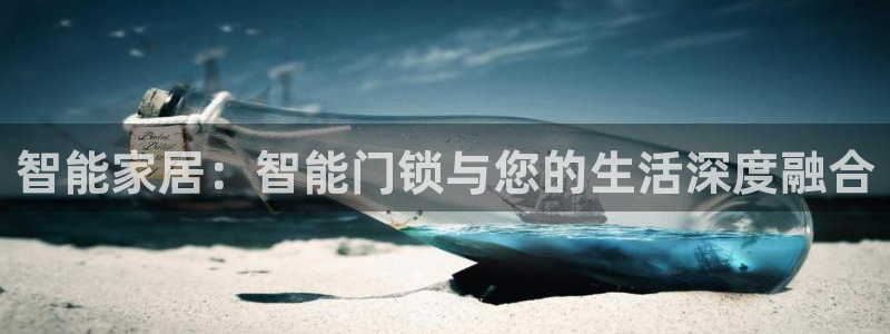 利记亚洲官网：智能家居：智能门锁与您的生活深度融合
