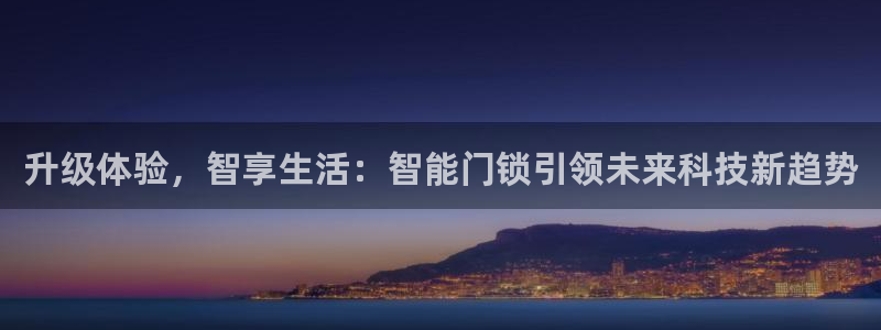利记官网官方网站：升级体验，智享生活：智能门锁引领未来科技新