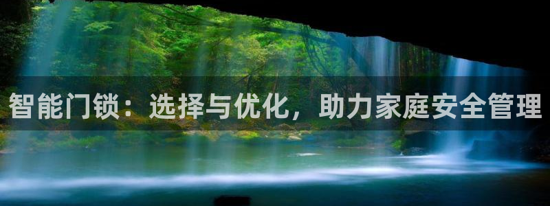 利记体育投注官网：智能门锁：选择与优化，助力家庭安全管理