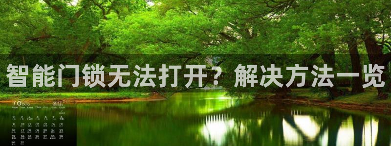 利记坊官网注册账号：智能门锁无法打开？解决方法一览