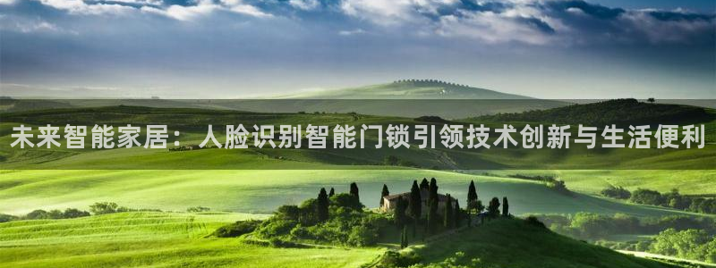 利记官网葡京投注网址：未来智能家居：人脸识别智能门锁引领技术