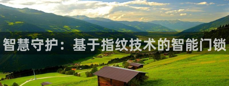 利记现场官网：智慧守护：基于指纹技术的智能门锁