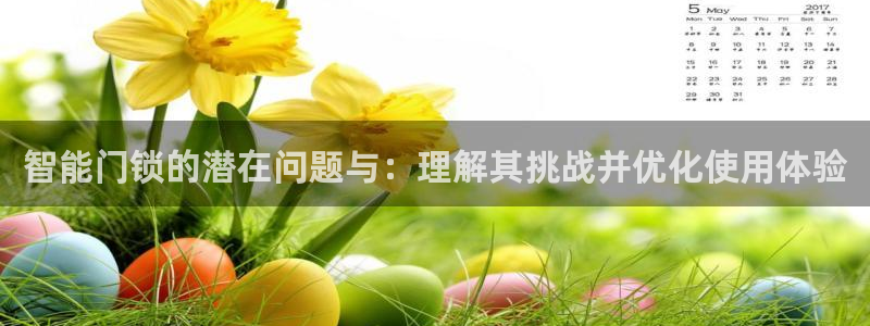 利记正式官网：智能门锁的潜在问题与：理解其挑战并优化使用体验