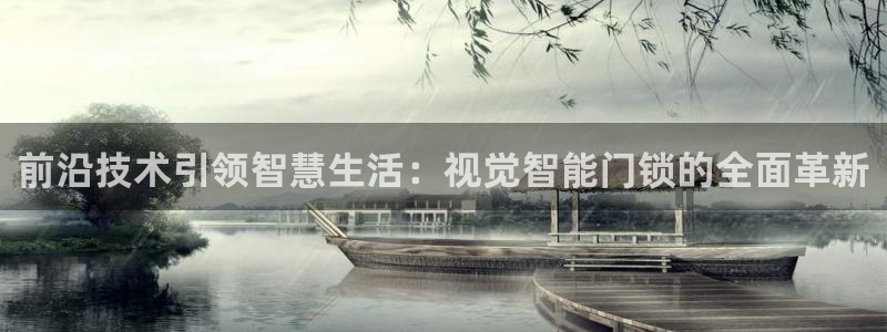 利记网官网网址：前沿技术引领智慧生活：视觉智能门锁的全面革新