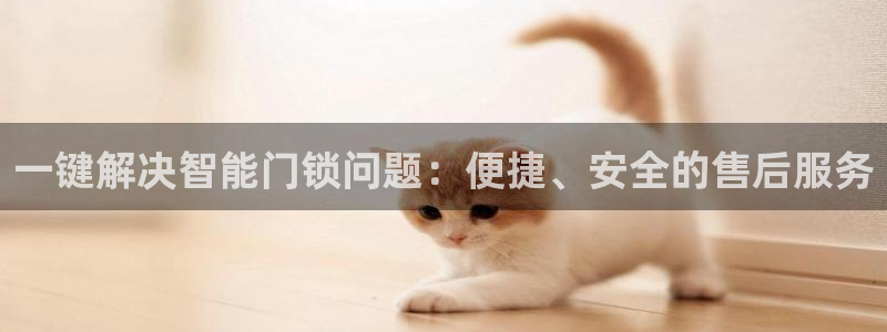 利记科技有限公司官网：一键解决智能门锁问题：便捷、安全的售后