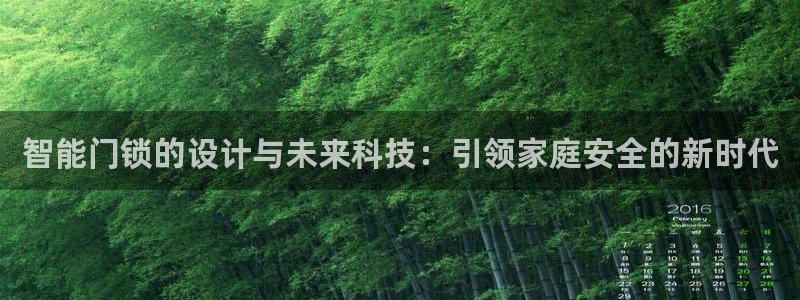 香港利记集团官网旗舰店：智能门锁的设计与未来科技：引领家庭安