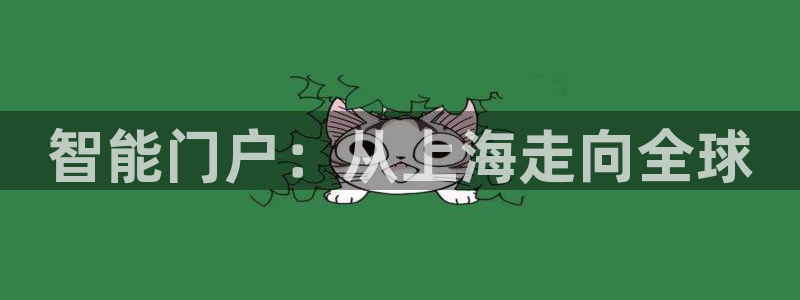 sbotop利记官网：智能门户：从上海走向全球