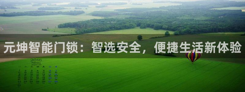 利记现场官网：元坤智能门锁：智选安全，便捷生活新体验