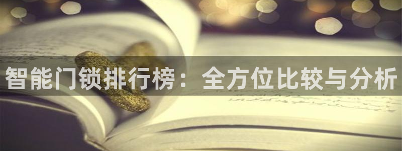 万利记官网：智能门锁排行榜：全方位比较与分析
