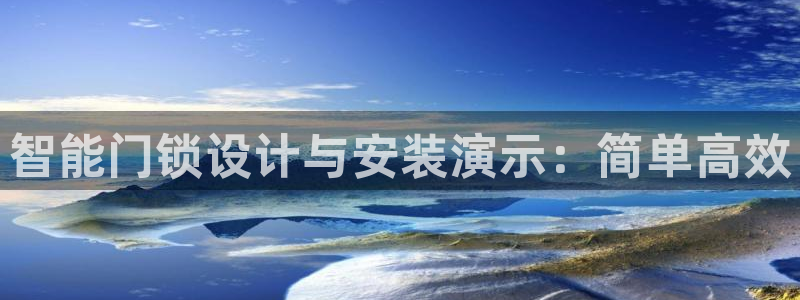 利记厨具官网售后：智能门锁设计与安装演示：简单高效
