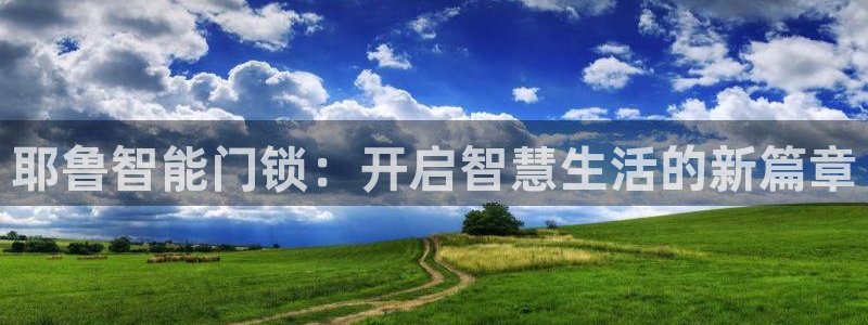 利记官网加盟：耶鲁智能门锁：开启智慧生活的新篇章