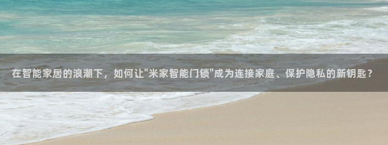 利记网官网网址：在智能家居的浪潮下，如何让\