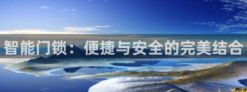 利记sbobe官网：智能门锁：便捷与安全的完美结合