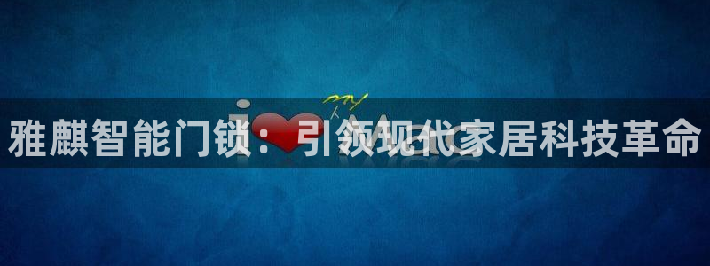 利记厨具官网客服电话：雅麒智能门锁：引领现代家居科技革命