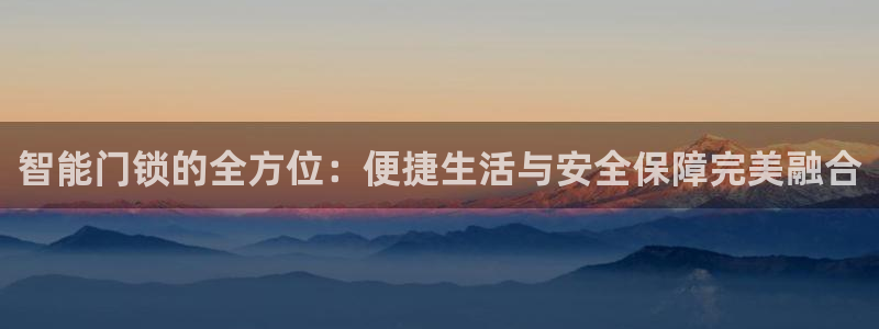 利记bet官网登录入口：智能门锁的全方位：便捷生活与安全保障