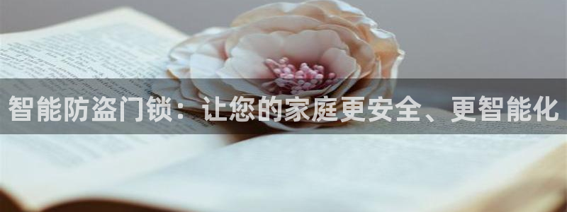 利记足球官网：智能防盗门锁：让您的家庭更安全、更智能化