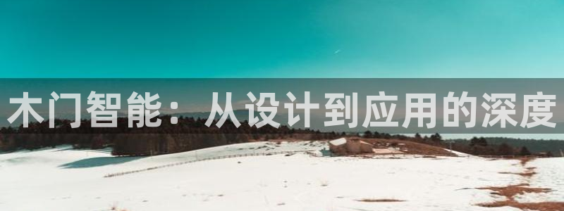 利记官网app：木门智能：从设计到应用的深度