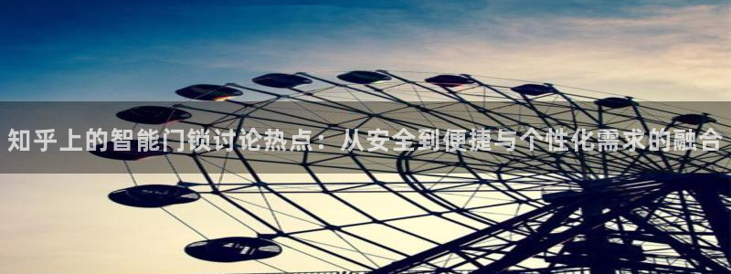 利记官网会员登录：知乎上的智能门锁讨论热点：从安全到便捷与个