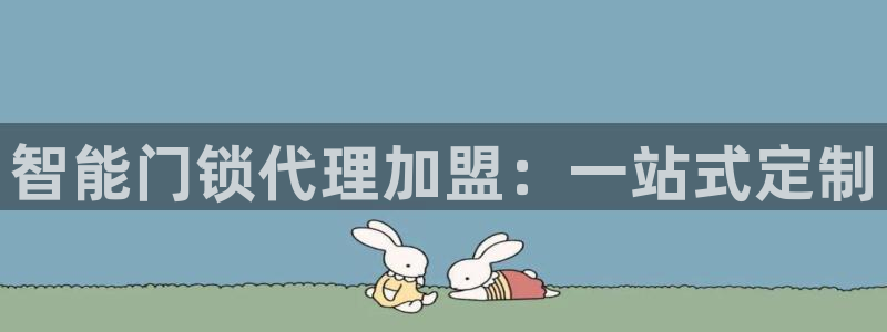 利记厨具官网客服电话：智能门锁代理加盟：一站式定制