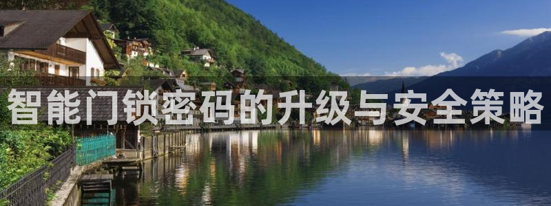 利记官网：智能门锁密码的升级与安全策略