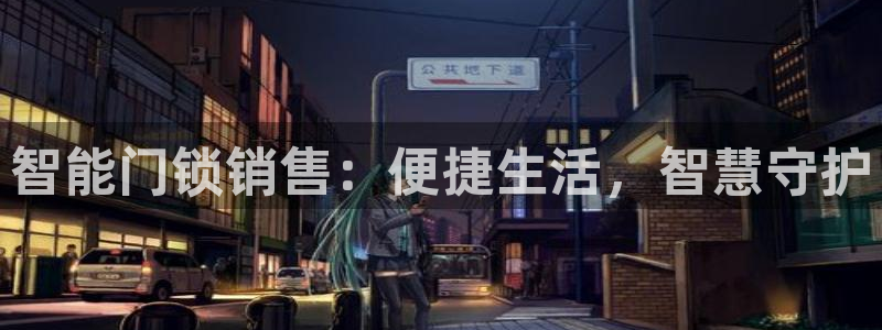 利记官网是什么：智能门锁销售：便捷生活，智慧守护