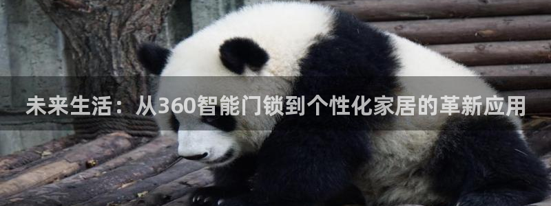 香港利记集团官网地址：未来生活：从360智能门锁到个性化家居
