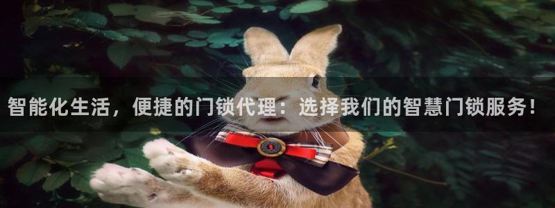 利记广告联盟官网：智能化生活，便捷的门锁代理：选择我们的智慧