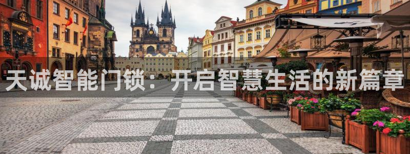利记手机官网入口：天诚智能门锁：开启智慧生活的新篇章