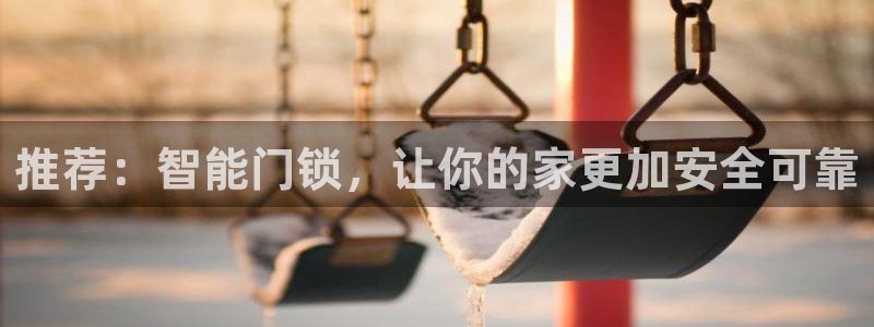 利记sbobe官网：推荐：智能门锁，让你的家更加安全可靠
