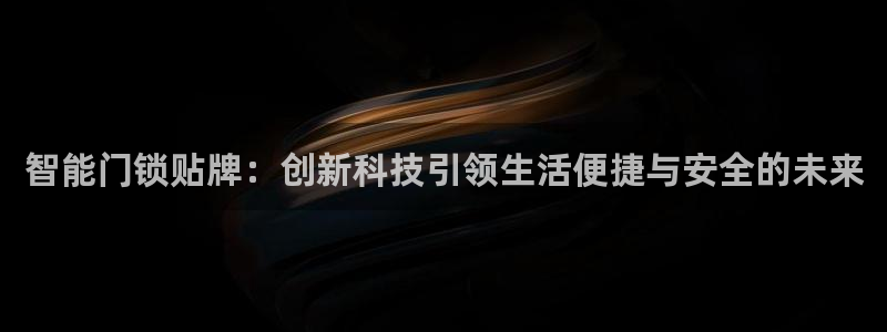 sbo利记体育官网注册：智能门锁贴牌：创新科技引领生活便捷与