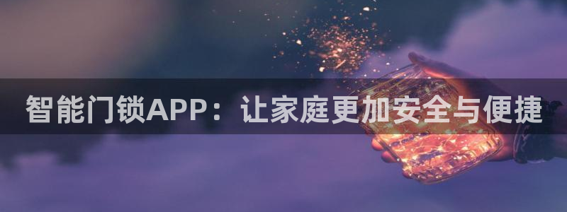 利记娱乐网唯一官网：智能门锁APP：让家庭更加安全与便捷