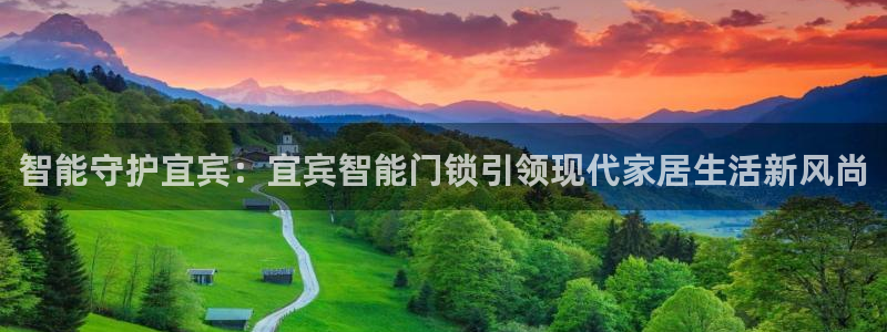 利记投注平台官网：智能守护宜宾：宜宾智能门锁引领现代家居生活