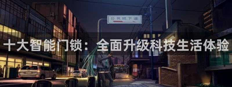 188bet注册利记官网app：十大智能门锁：全面升级科技生