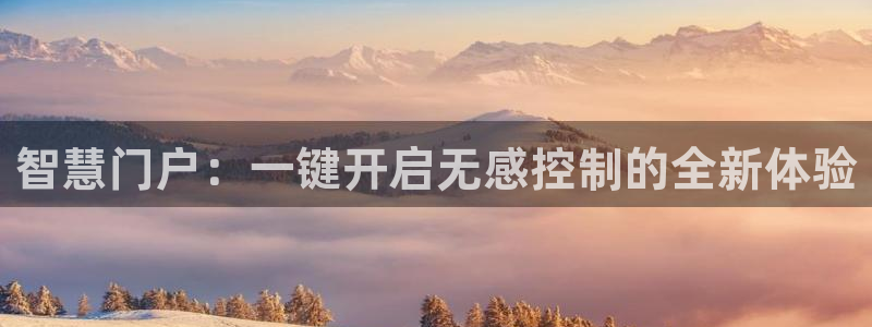 利记app官网：智慧门户：一键开启无感控制的全新体验