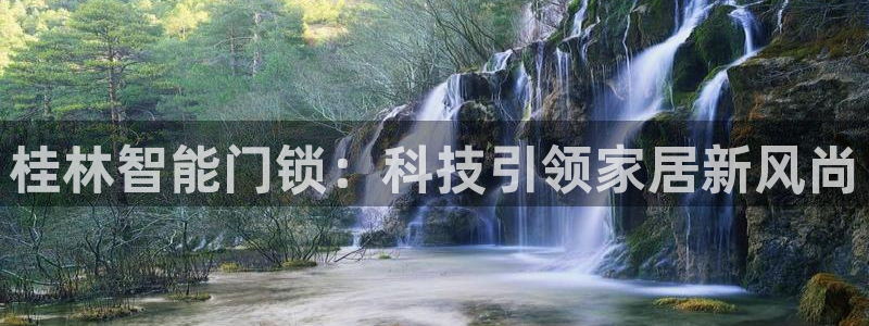 香港利记集团官网招聘：桂林智能门锁：科技引领家居新风尚
