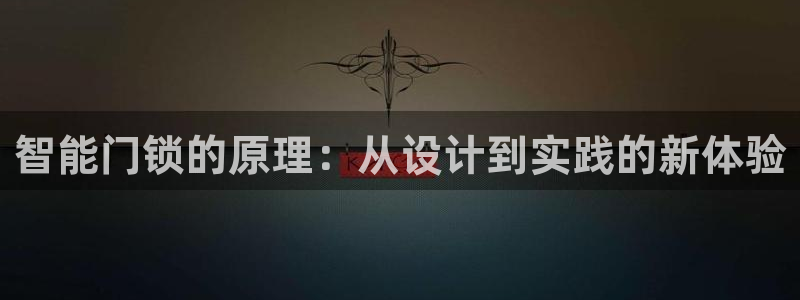 利记体育平台官网：智能门锁的原理：从设计到实践的新体验