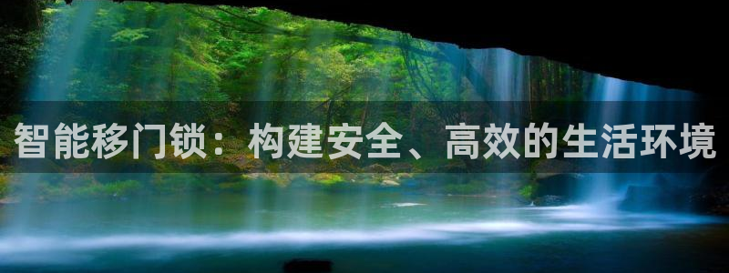 利记坊官网登录：智能移门锁：构建安全、高效的生活环境