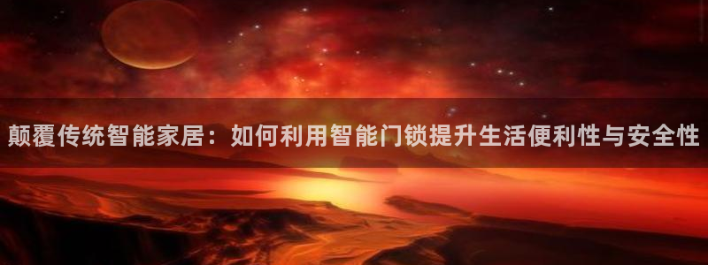 sbo利记体育官网注册：颠覆传统智能家居：如何利用智能门锁提