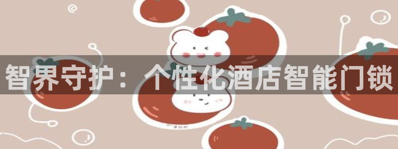 利记娱乐网官网：智界守护：个性化酒店智能门锁
