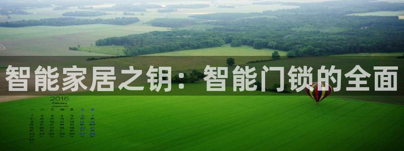 利记投注平台官网：智能家居之钥：智能门锁的全面