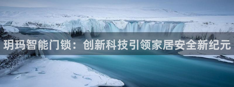 利记app官网：玥玛智能门锁：创新科技引领家居安全新纪元