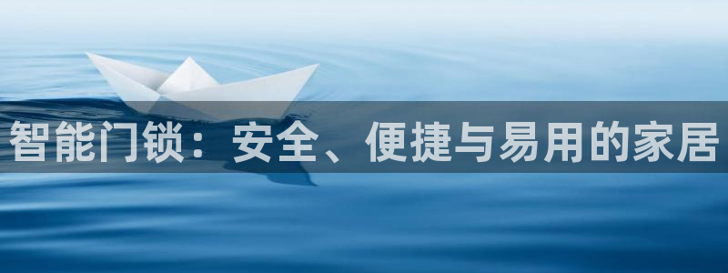 利记体育在线官网：智能门锁：安全、便捷与易用的家居