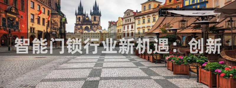 利记官网开户：智能门锁行业新机遇：创新