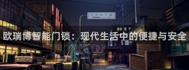 利记官网在线投注：欧瑞博智能门锁：现代生活中的便捷与安全