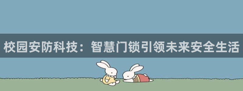 利记体育官网首页：校园安防科技：智慧门锁引领未来安全生活